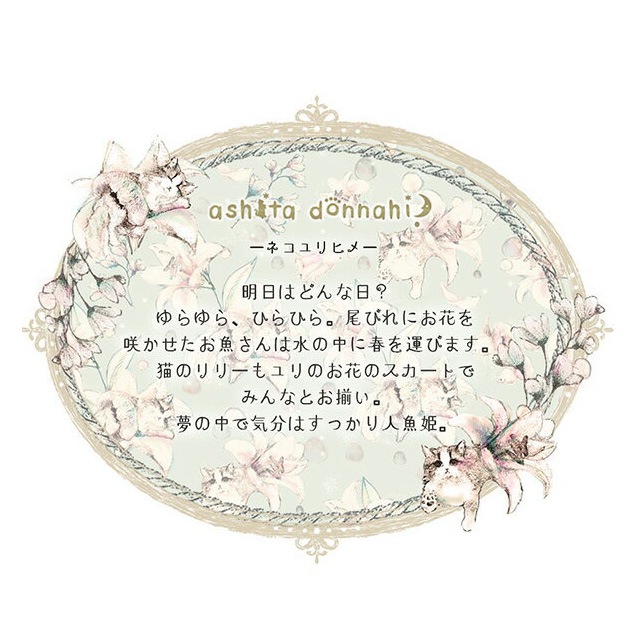 猫のマスキングテープ　とことこサーカス　ashita donna hi? ～ネコユリヒメ～