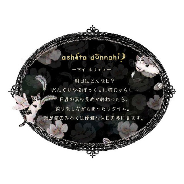 猫のマスキングテープ　とことこサーカス　ashita donna hi? ～マイ・ホリディ～