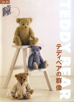 書籍 瞳 No.14 テディベアの群像*** bookw008 | ドール関連品 II,書籍
