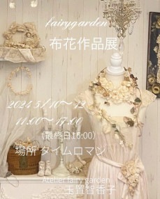 ޥ󥮥꡼ˤơڡfairygarden۲ֺŸۤ򣵷ޤǳŤޤ