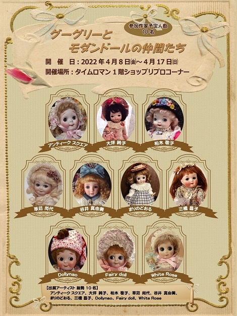 ■第11回 リプロダクションドール【グーグリーとモダンドールの仲間たち展】■開催のお知らせ