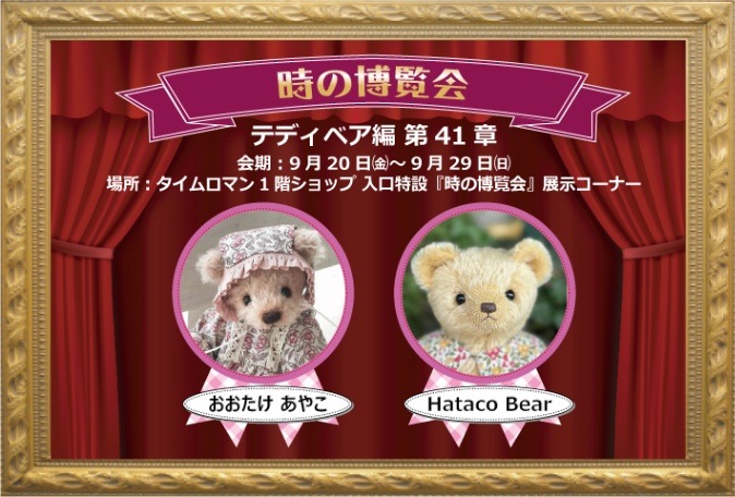 テディベア　Y. Hatao ハンドメイド　約25cm ◇時の博覧会◇テディベア編 第41章 開催のお知らせ◇9/20（金）～9/29