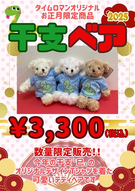 ◇タイムロマンオリジナル 干支ベア◇ | テディベア | timeroman-shop