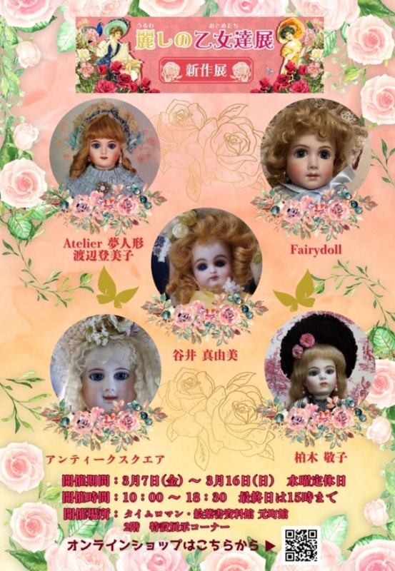 □第17回 リプロダクションドール【麗しの乙女達展】開催のお知らせ□3