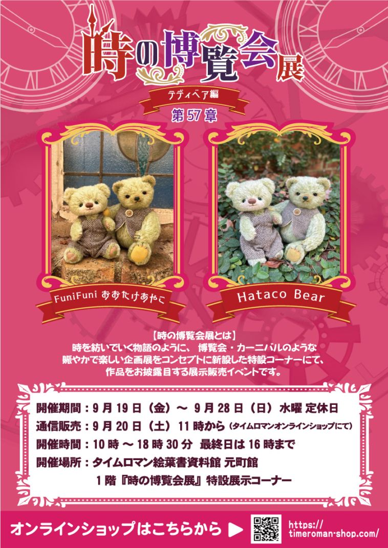 ◇時の博覧会◇テディベア編 第57章 開催のお知らせ◇9/19（金）～9/28