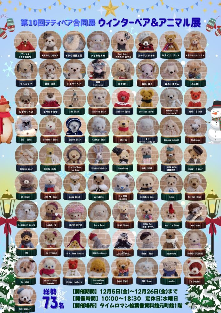 ♦テディベア合同展♦『第10回ウィンターベア＆アニマル展