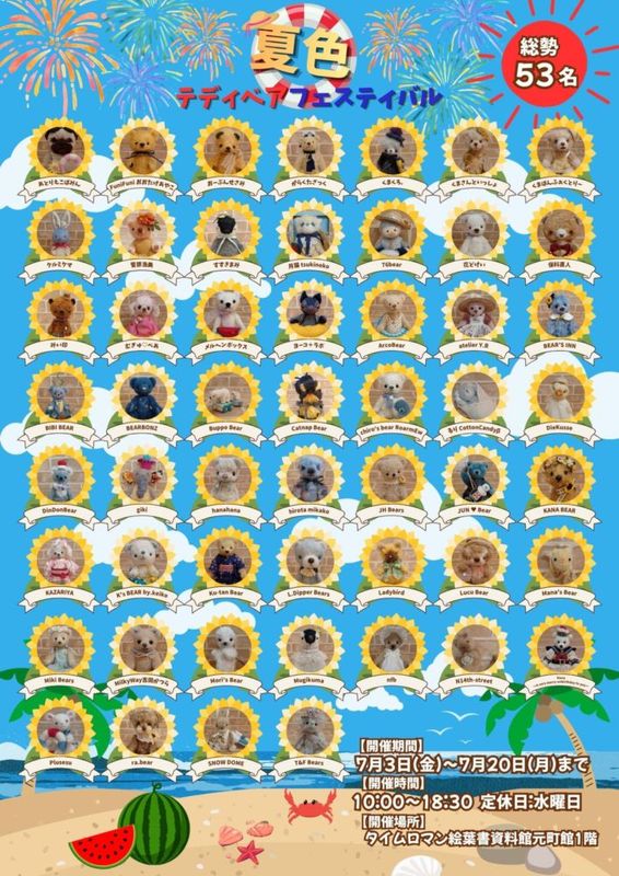 ♦テディベア合同展 『夏色テディベアフェスティバル』開催の