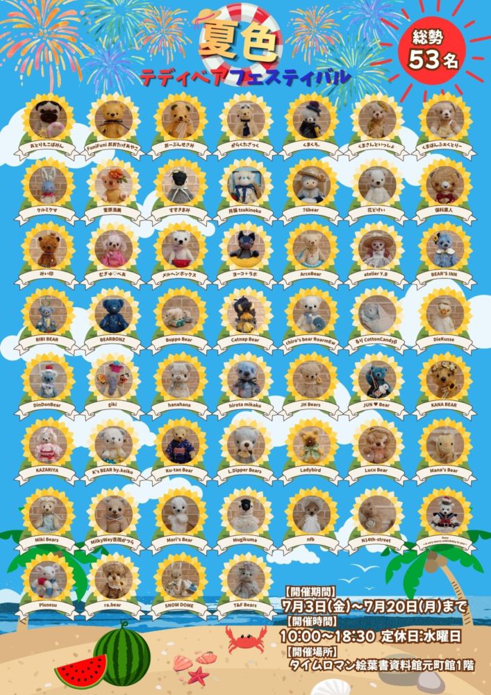 ♦テディベア合同展 『夏色テディベアフェスティバル』開催の