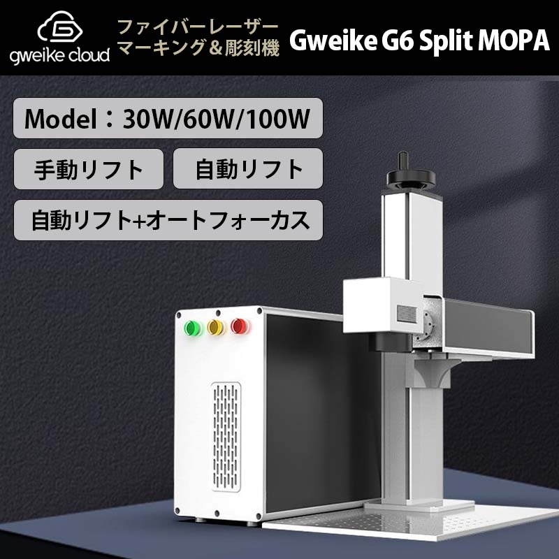 GWEIKE CLOUD �ե����С��졼�����ޡ����󥰡�Ħ�ﵡ G6 Split MOPA 60W�ʼ�ư��ե�+�����ȥե���������