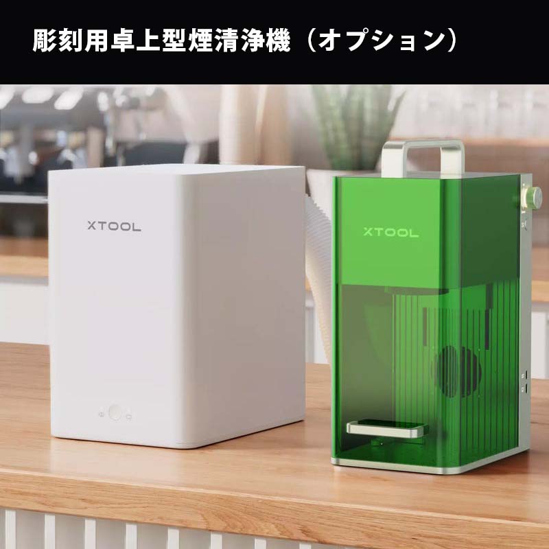 XTOOL F1用　レーザー彫刻機専用煙清浄機 xTool F1レーザー彫刻機専用煙清浄機 適格請求書発行可_銘哲商事株式