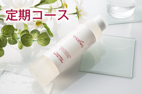 保水バリアローション 定期コース