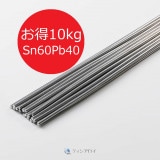 はんだSn60Pb40線　4.0φ×500　お得パック10kg