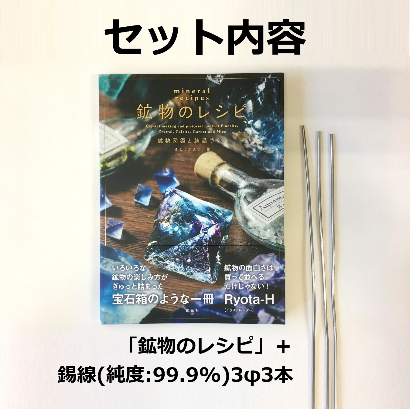 書籍】鉱物のレシピ 錫線（純度：99.9%） 3.0φ×500mm 3本セット