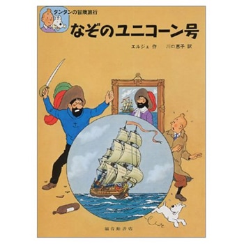 絵本（日）なぞのユニコーン号 | 書籍,絵本（日本語） | | TINTIN NET
