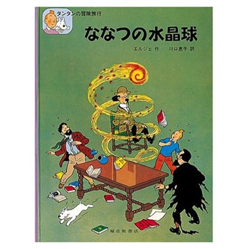 確認用◆洋書☆【タンタンの冒険】シリーズ『ななつの水晶球』◆ 絵本(日)ななつの水晶球 | 書籍,絵本(日本語) | | TINTIN