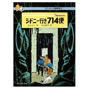確認用◆洋書 レア☆〈タンタンの冒険〉ハドック船長の本 2011年出版◆ TINTIN JAPAN