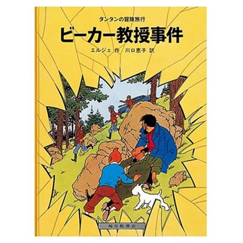 絵本（日）ビーカー教授事件 | 書籍,絵本（日本語） | | TINTIN NET