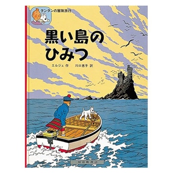 タンタン　黒い島の秘密　表紙絵ポスター　50×70cm　木製額縁 タンタン 黒い島の秘密 表紙絵ポスター 50×70cm 木製額縁 Amazon.co.jp: