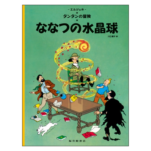 確認用◆洋書☆【タンタンの冒険】シリーズ『ななつの水晶球』◆ 絵本（日）ななつの水晶球 | 書籍,絵本（日本語） | | TINTIN
