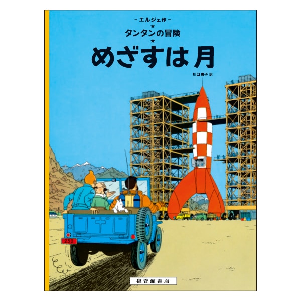 絵本(日)めざすは月 | 書籍,絵本(日本語) | | TINTIN NET STORE l