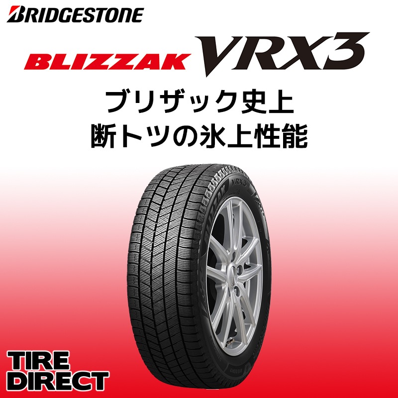 ブリヂストン ブリザック VRX3 185/55R16 83Q BLIZZAK 冬タイヤ 