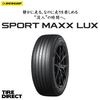 新品 ダンロップ SPORT MAXX LUX 235/60R19 103V DUNLOP スポーツマックス ラックス 235/60-19 夏タイヤ サマータイヤ