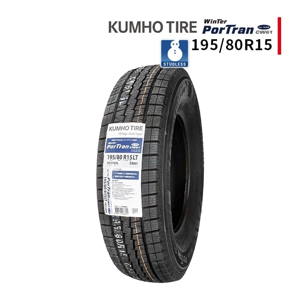 ●195/80R15 107/105L LT 2026年製 スタッドレスタイヤ KUMHO CW61 クムホ ハイエース キャラバン ▼中国製