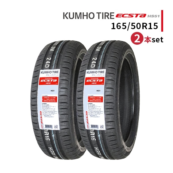 ◆2本セット 165/50R15 73V 2025年製造 KUMHO ECSTA HS51 クムホ エクスタ