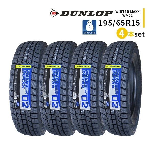 激安 DUNLOP,195/65R15 - 車のタイヤ通販ならタイヤ激安王｜激安タイヤ