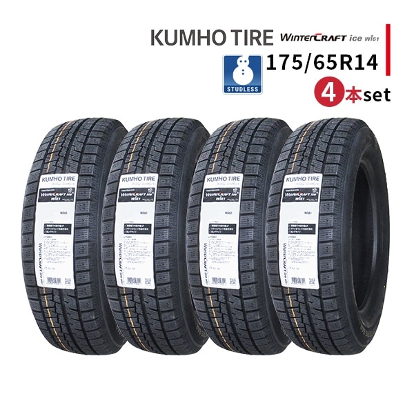 ◆4本セット 175/65R14 82R 2025年製 スタッドレスタイヤ KUMHO WINTERCRAFT ice Wi61 クムホ ウインタークラフト