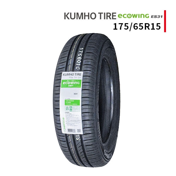 ◆175/65R15 84H KUMHO ecowing ES31 クムホ エコウィング ▼中国製