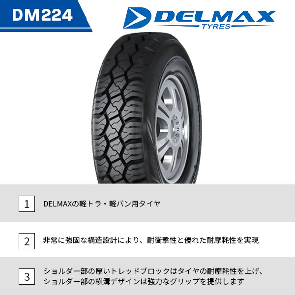 激安 ◇145R12C 86/84Q LT 8PR 2026年製造 DELMAX DM224 デルマックス