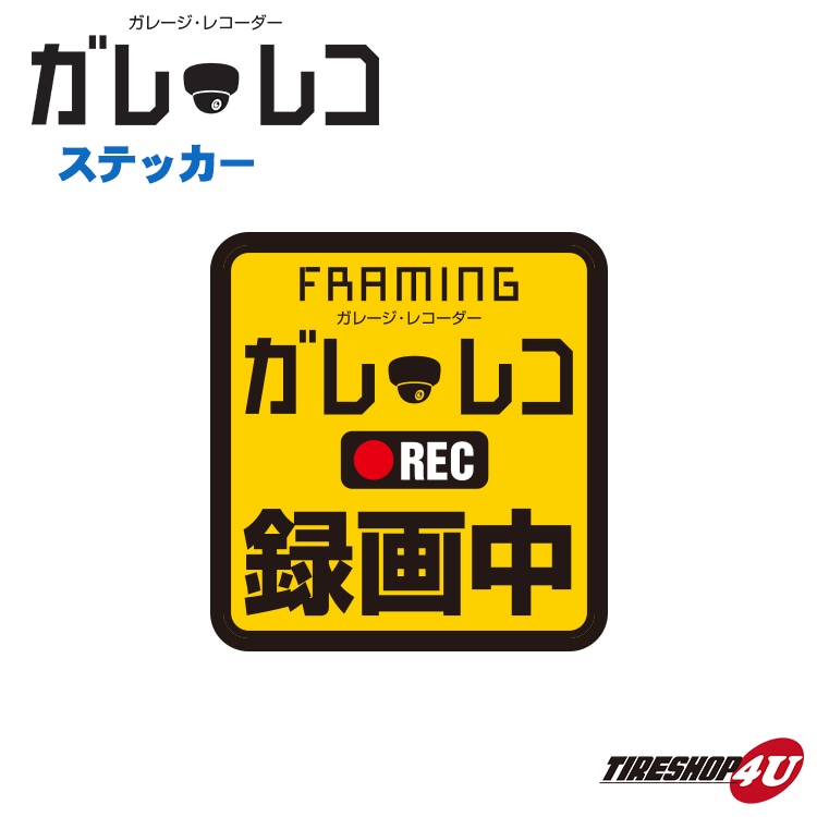 FRAMING ガレ・レコ ステッカー ガレレコ 録画中 REC 防犯アピール 