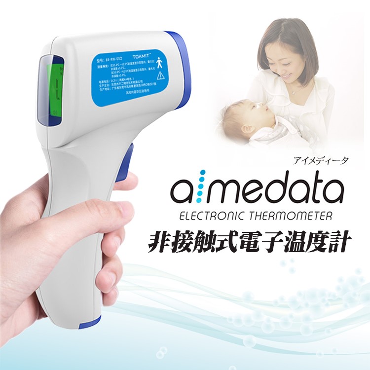 非接触式電子温度計 AIMEDATA アイメディータ 非接触 赤外線センサー 大型ディスプレイ メモリー機能付 東亜産業 日本語説明書付属