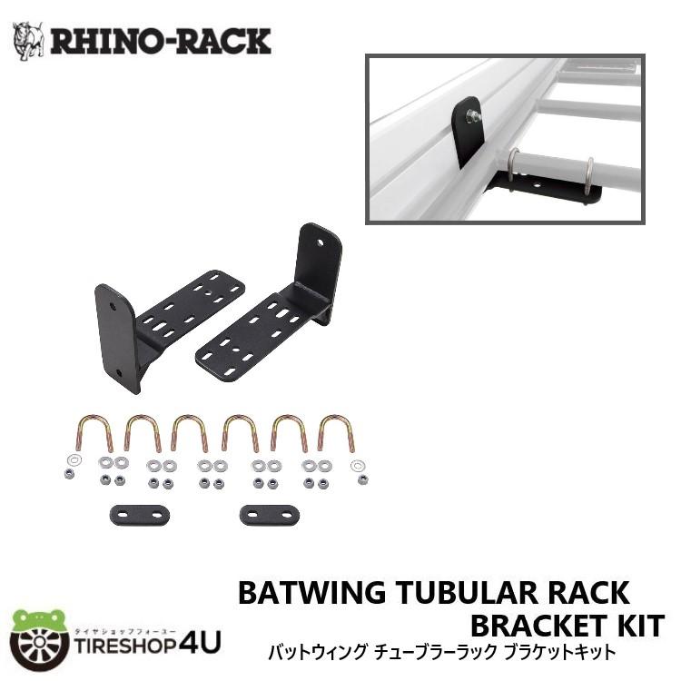 RHINO-RACK Batwing Tubular Rack Bracket Kit ライノラック バットウィング ブラケットキット