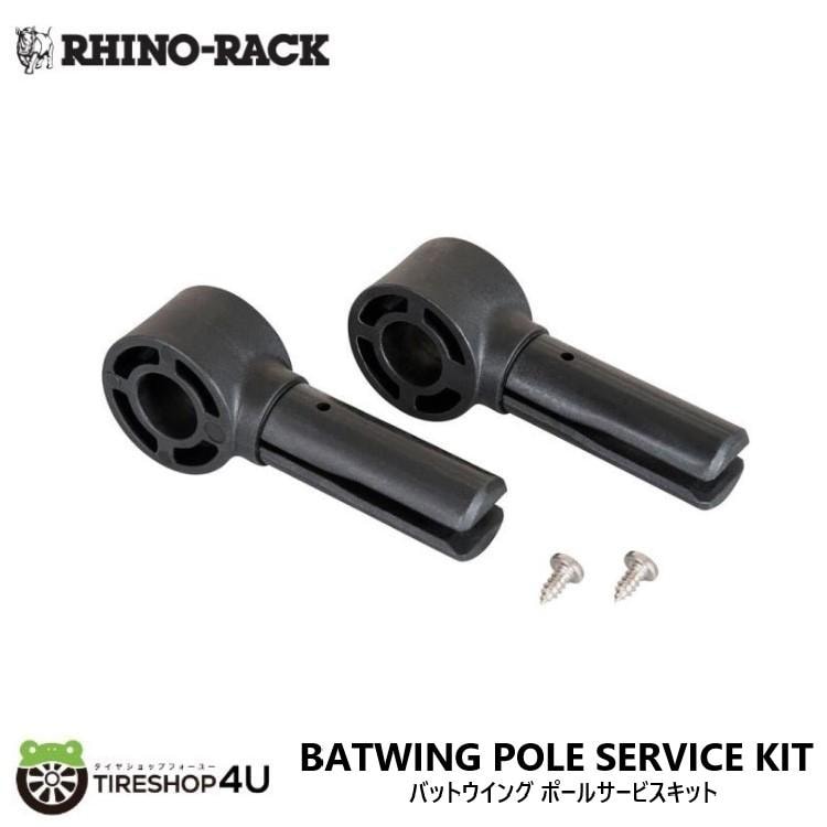 RHINO-RACK BATWING POLE SERVICE KIT / ライノラック バットウィング ポールサービスキット リペア部品 補修 CA1175