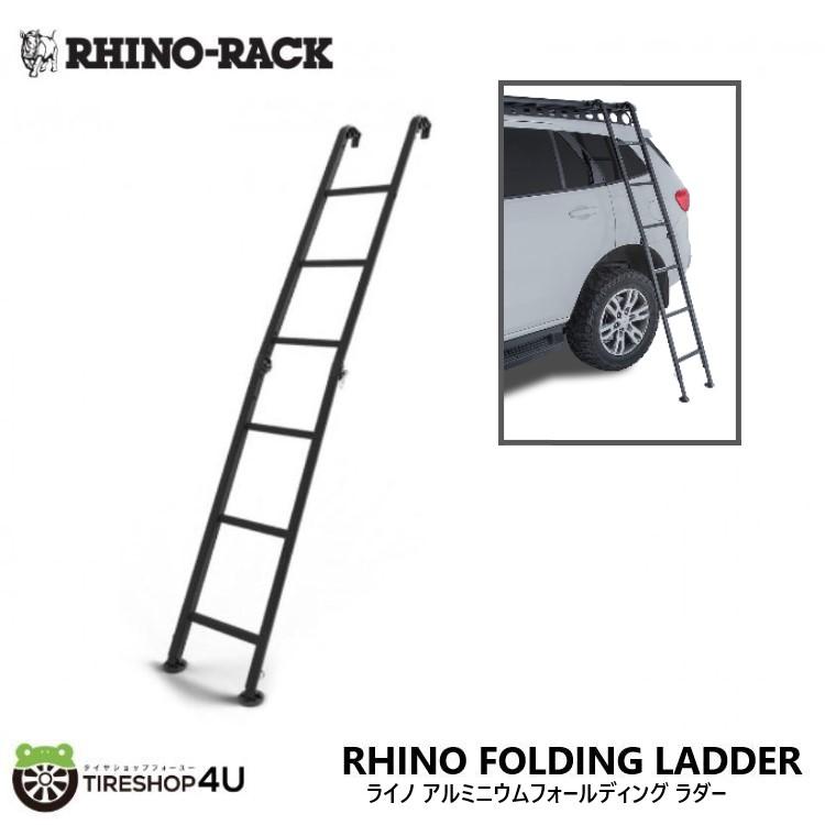 ライノラック アルミニウムフォールディング ラダー RHINO-RACK RHINO FOLDING LADDER ライノラック アルミニウム