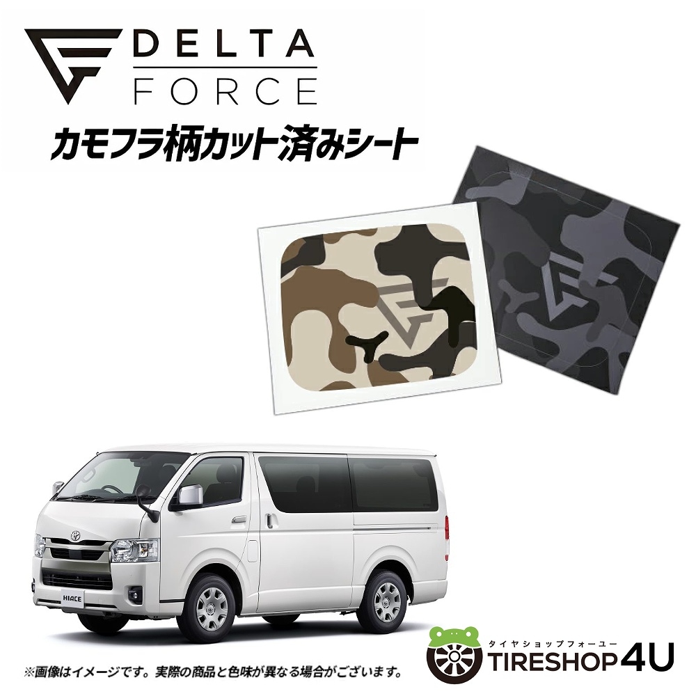 DELTA FORCE カモフラ柄カット済みシート フューエルリッドカバー用 トヨタ HICAE ハイエース 200 サハラカモフラ (ベージュ)/ブラックカモフラ【代引き不可】