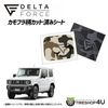 DELTA FORCE ����ե������åȺѤߥ����� �ե塼�����åɥ��С��� ������ ����ˡ� JB64 JIMNY 64 ���ϥ饫��ե� (�١�����)/�֥�å�����ե�