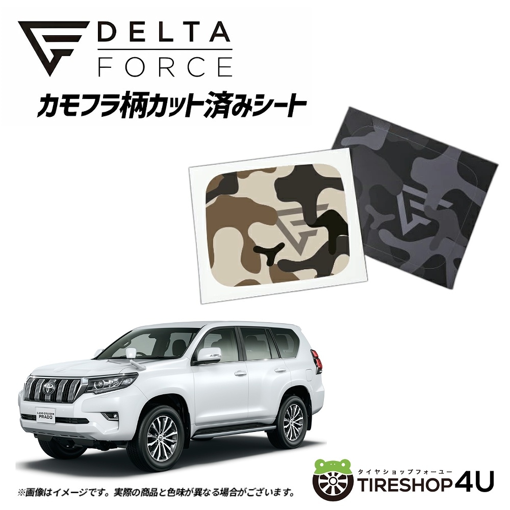 DELTA FORCE カモフラ柄カット済みシート フューエルリッドカバー用 トヨタ ランドクルーザープラド150 サハラカモフラ (ベージュ)/ブラックカモフラ【代引き不可】
