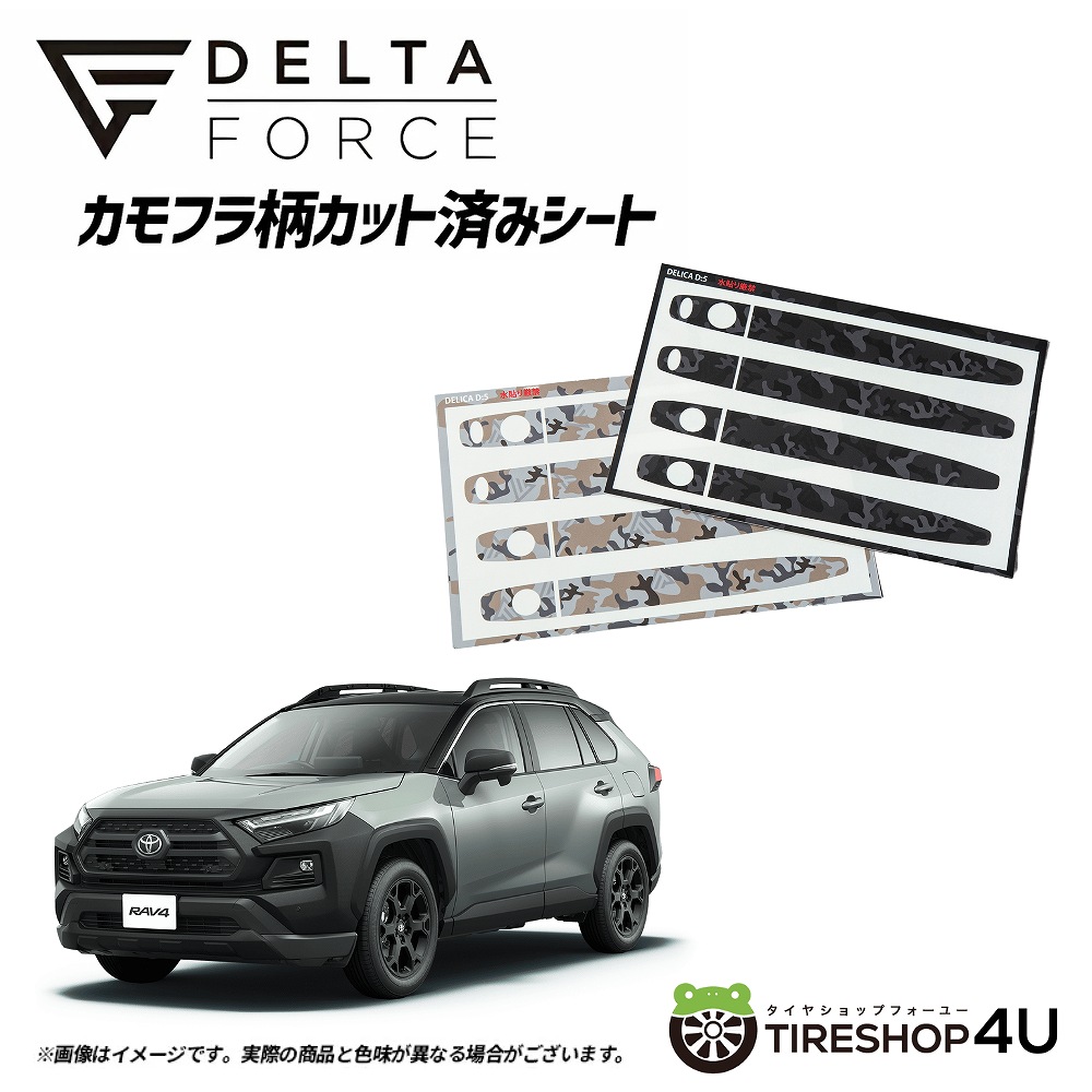DELTA FORCE カモフラ柄カット済みシート ドアハンドル用 トヨタ RAV4 ADVENTURE サハラカモフラ (ベージュ)/ブラックカモフラ【代引き不可】