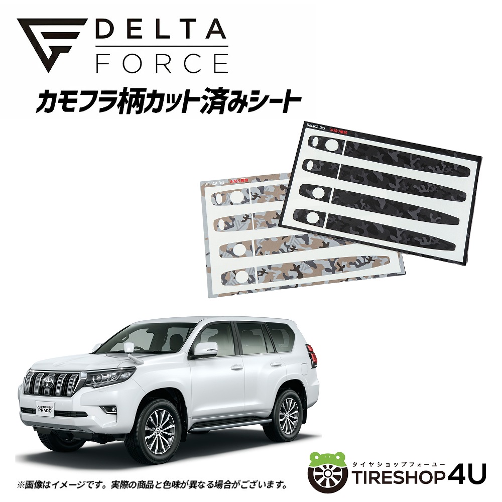 DELTA FORCE カモフラ柄カット済みシート ドアハンドル用 トヨタ ランドクルーザープラド150 サハラカモフラ (ベージュ)/ブラックカモフラ【代引き不可】