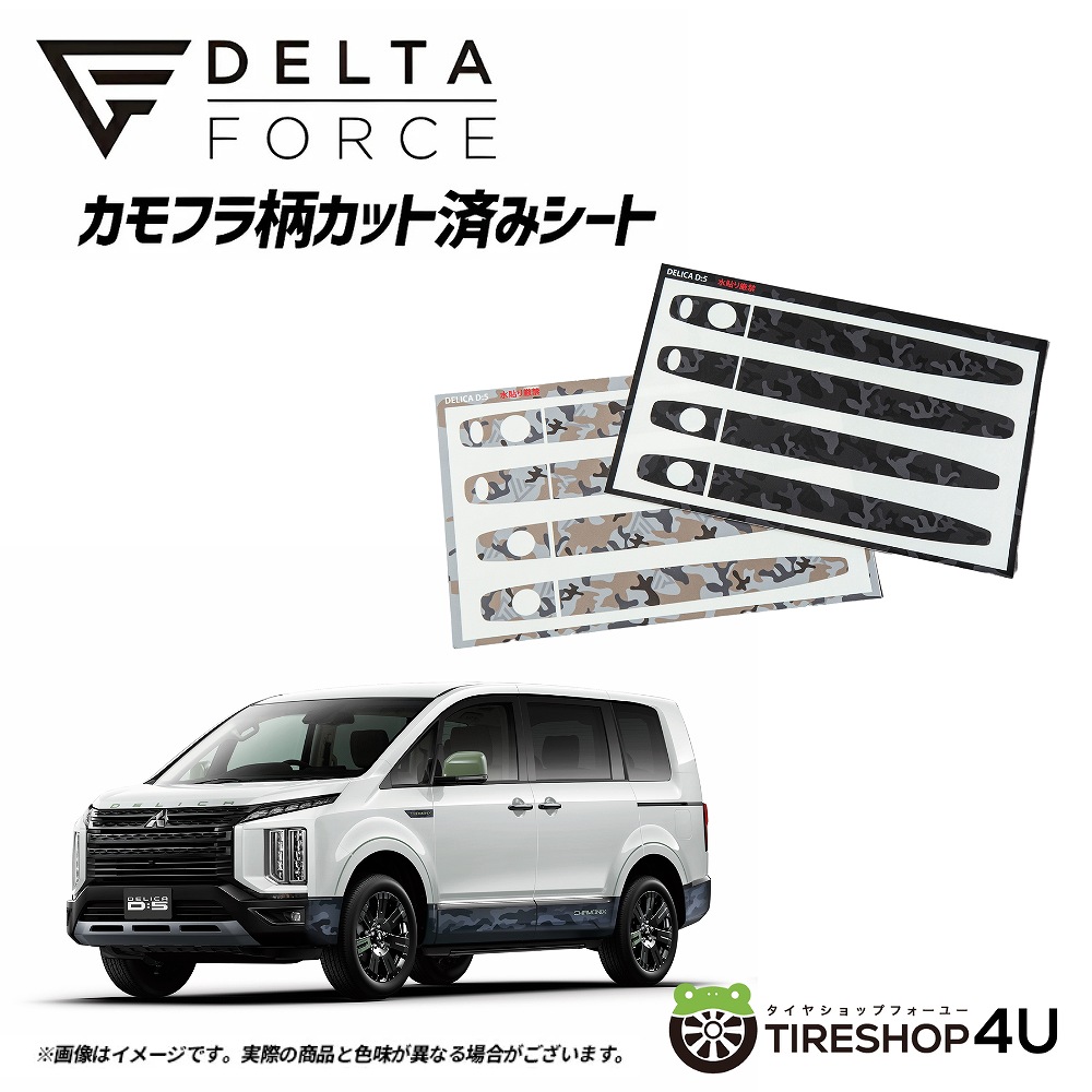 DELTA FORCE カモフラ柄カット済みシート ドアハンドル用 ミツビシ デリカD;5 (後期) サハラカモフラ (ベージュ)/ブラックカモフラ【代引き不可】
