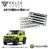 DELTA FORCE ����ե������åȺѤߥ����� �ɥ��ϥ�ɥ��� ������ ����ˡ������� JIMNY SIERRA 74 JB74 ���ϥ饫��ե� (�١�����)/�֥�å�����ե�