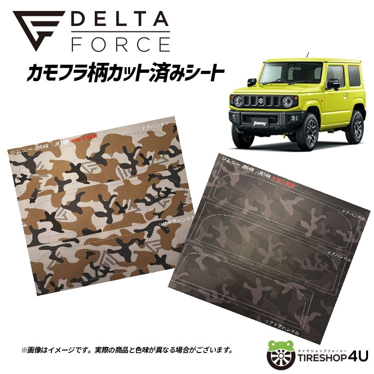 DELTA FORCE カモフラ柄 ドアハンドル用 カット済みシート スズキ