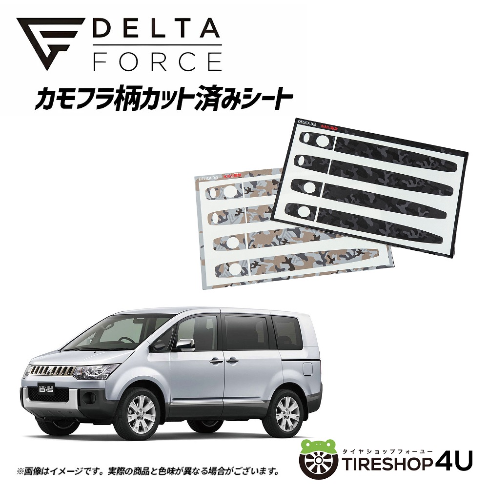 DELTA FORCE カモフラ柄カット済みシート ドアハンドル用 ミツビシ デリカD;5 (前期) サハラカモフラ (ベージュ)/ブラックカモフラ【代引き不可】