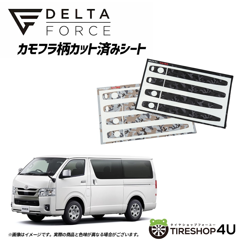 DELTA FORCE カモフラ柄カット済みシート ドアハンドル用 トヨタ HIACE ハイエース サハラカモフラ (ベージュ)/ブラックカモフラ【代引き不可】