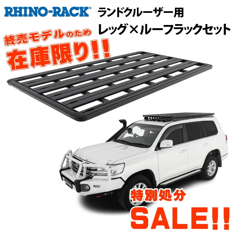 【3台限定 特別処分価格】RHINO-RACK ライノラック PIONEER PLATFORM 2128mm ｘ 1236mm WITH BACKBONE トヨタ ランドクルーザー200 取り付けキット JB1363 終売品の為在庫限