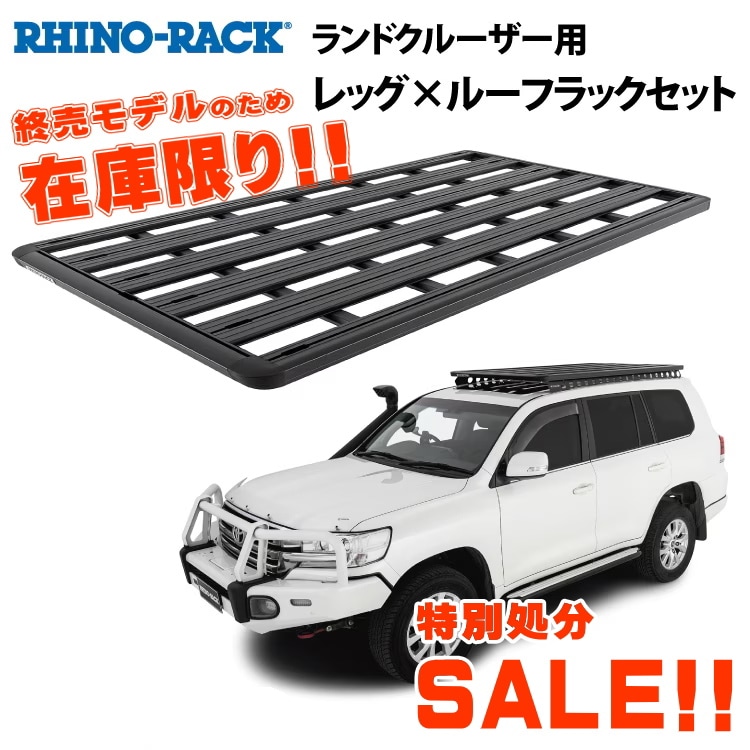 【2台限定 特別処分価格】RHINO-RACK ライノラック PIONEER PLATFORM 2128mm ｘ 1236mm WITH RCH LEGS トヨタ ランドクルーザー200 取り付けキット JB1371 終売品の為在庫限り