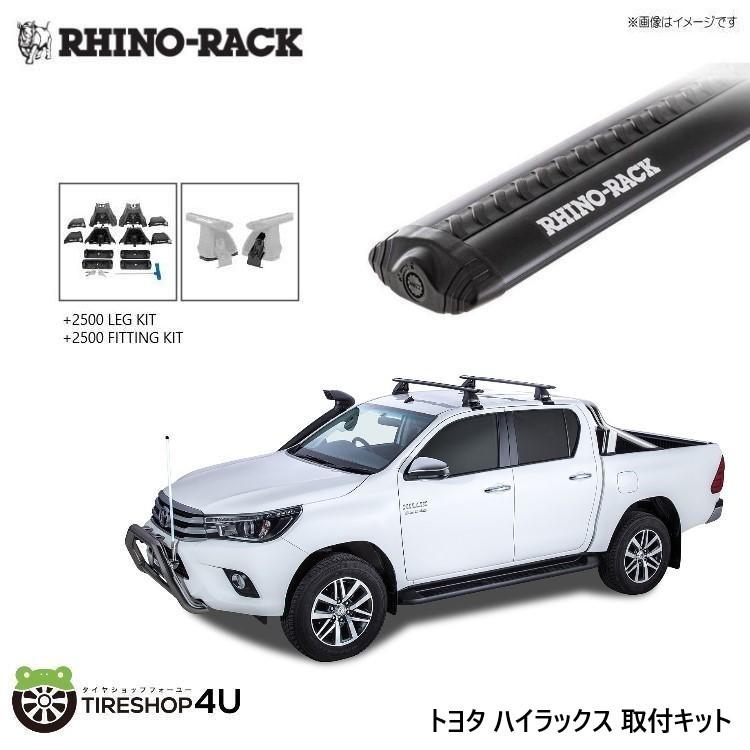 RHINO-RACK ライノラック VORTEX 2500 BLACK 2 BAR ROOF RACK トヨタ ハイラックス ボルテックスバー ブラック 2本 取り付けキット JA7997
